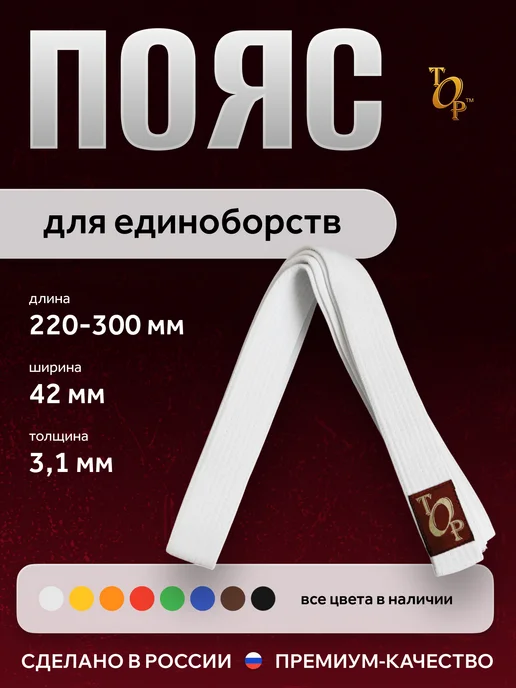 Пояс для единоборств кимоно, белый
