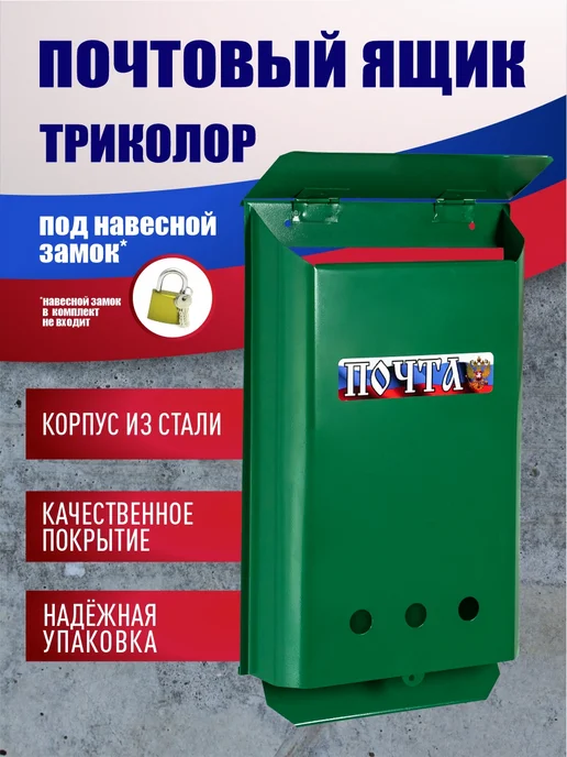 МеталлПродукт161 Металлический почтовый ящик без замка, зеленый
