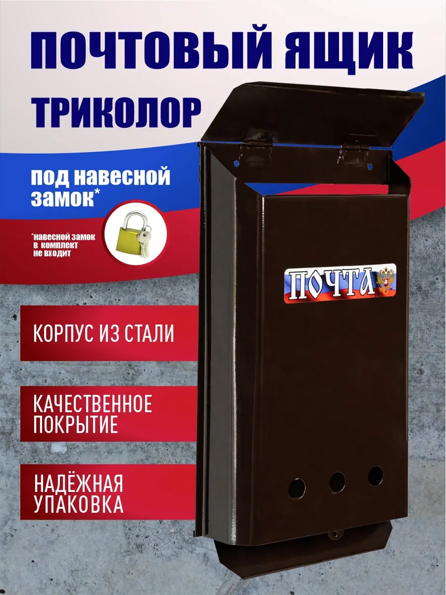 Металлический почтовый ящик без замка