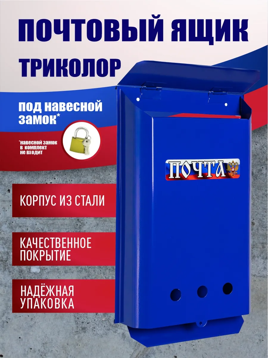 Металлический почтовый ящик без замка