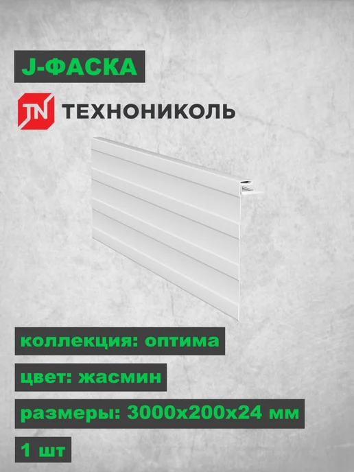 ТехноНИКОЛЬ J-фаска Оптима Жасмин 3000х200х24 мм, 200x24 мм