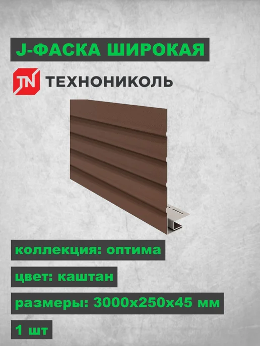 ТехноНИКОЛЬ J-фаска широкая Оптима Каштан 3000х250х45 мм, 250x45 мм