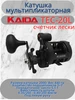 Катушка мультипликаторная Каида TEC-20L счетчик лески Kaida 462008526 купить за 3 238 ₽ в интернет‑магазине Wildberries