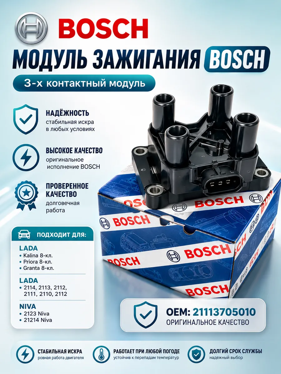 Модуль зажигания (3pin) 8 кл.ВАЗ 2110 Калина Приора Гранта