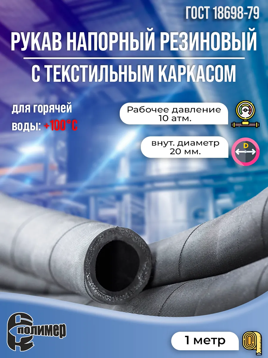Шланг для гор.воды 20 мм. 10 атм. ГОСТ 18698. 1 метр