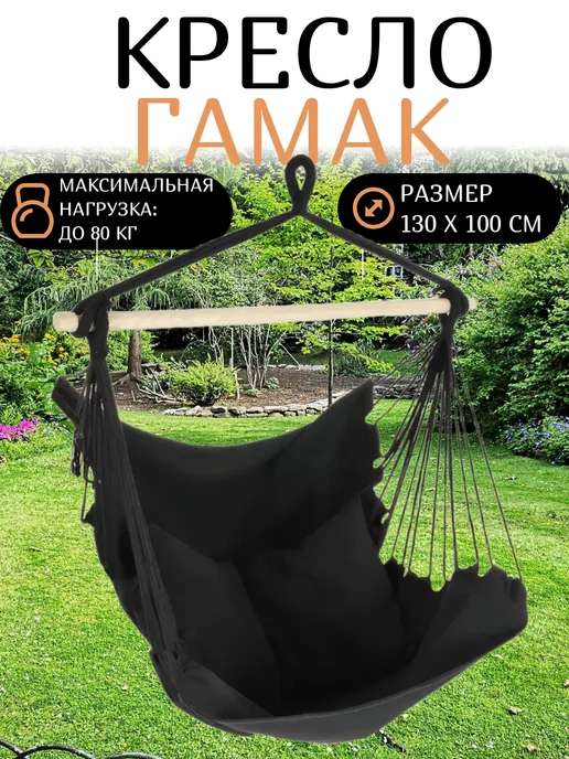 Гамак-кресло Maclay, 100x130x100 см, 100x130x100 см