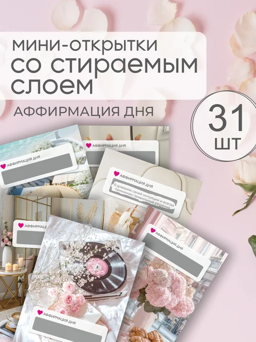 ПРИКСШОП Мини открытки аффирмация дня со стираемым слоем, розовый