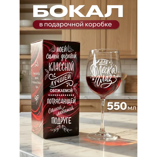Бокал для вина с надписью Моей подруге