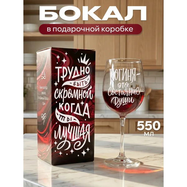 Бокал для вина с надписью Трудно быть скромной