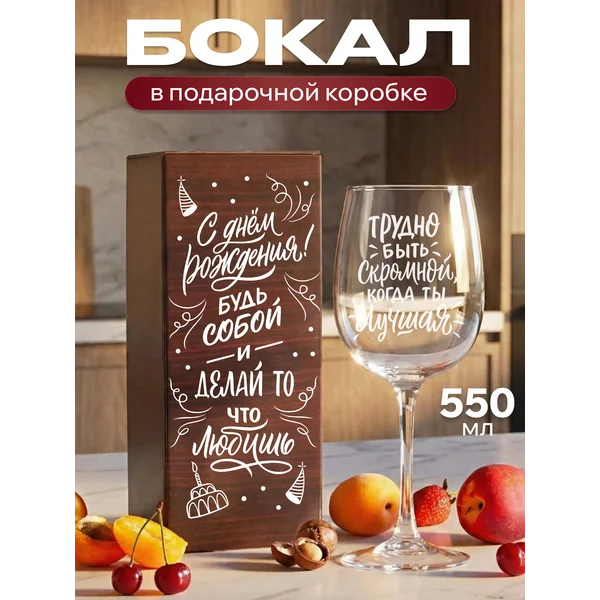 Бокал для вина с надписью Будь собой