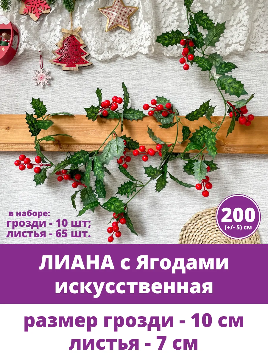 Лиана искусственная для декора, с ягодами