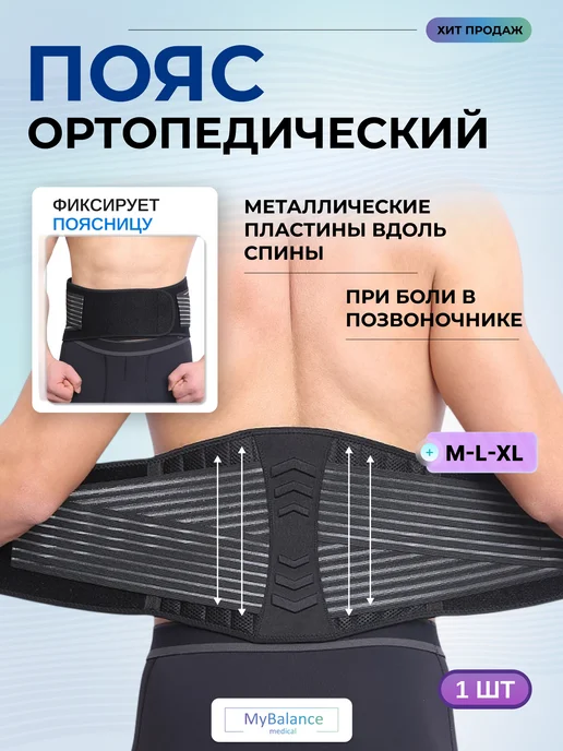MyBalance Корсет поддерживающий ортопедический, черный