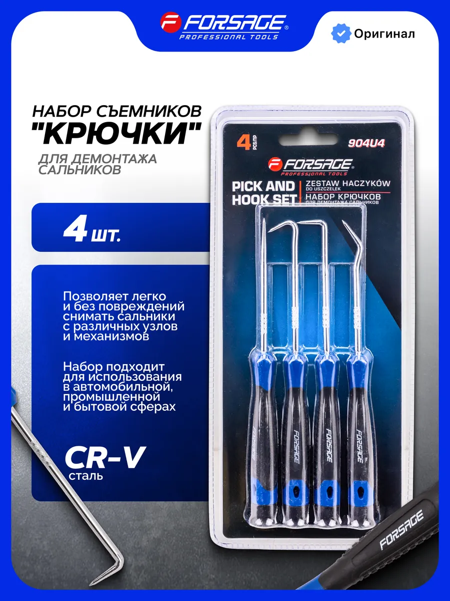 Набор крючков для демонтажа сальников, 4 предмета