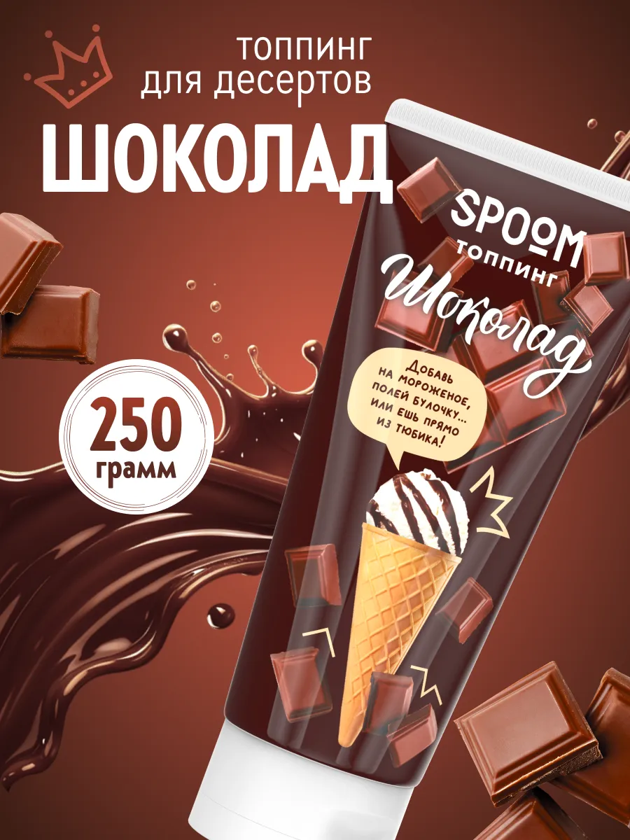 Топпинг Шоколад, тюбик 250 г