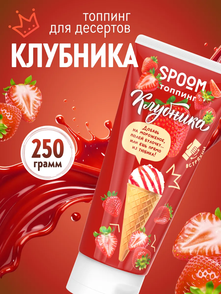 Топпинг Клубника, тюбик 250 г