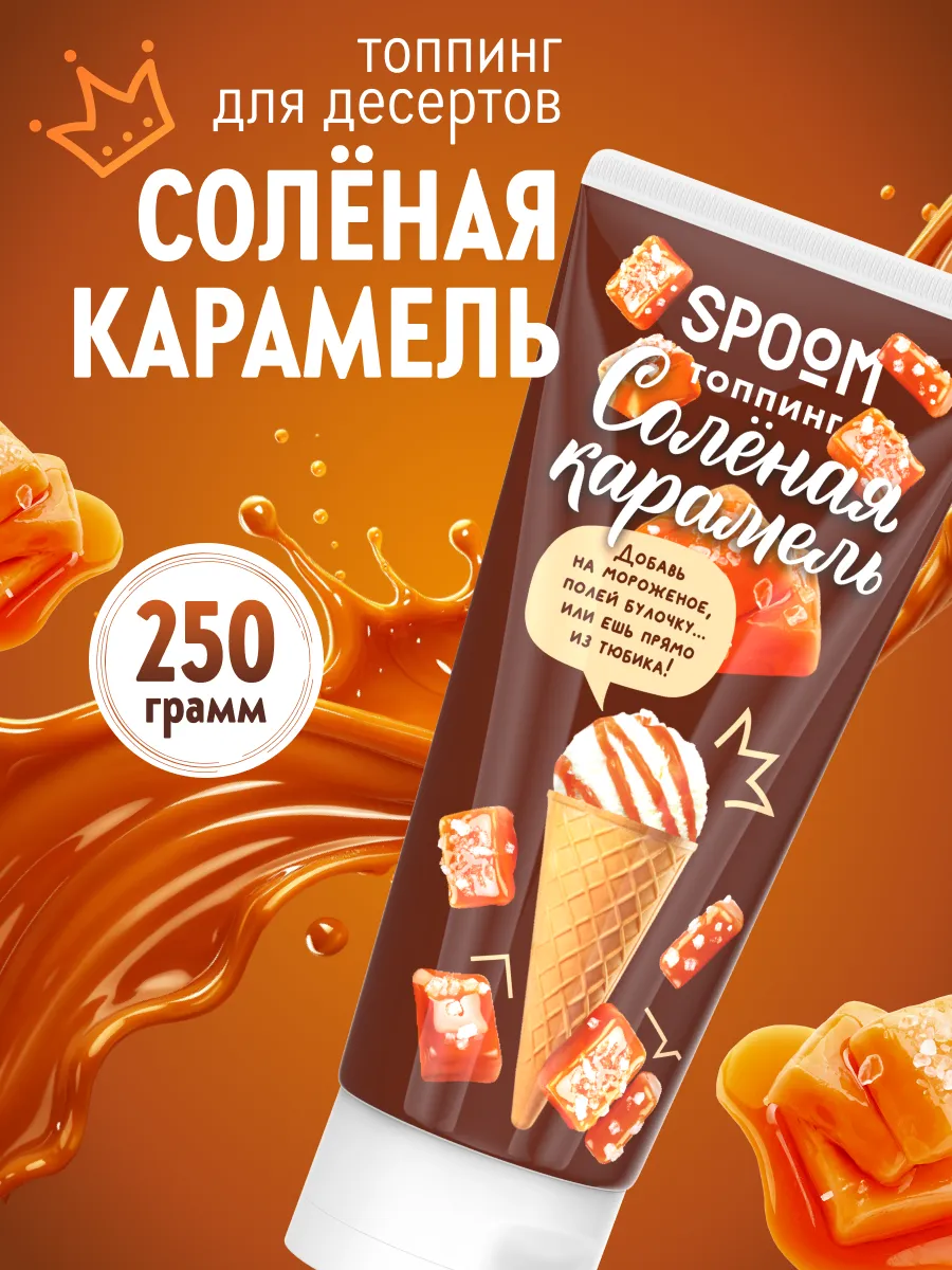 Топпинг Солёная карамель, тюбик 250 г