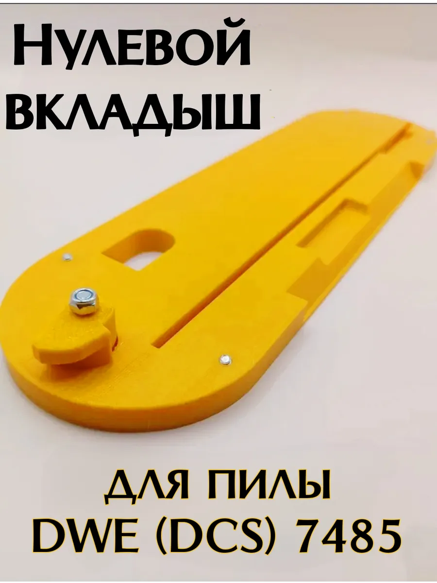 Нулевой вкладыш для пилы DWE/DCS7485