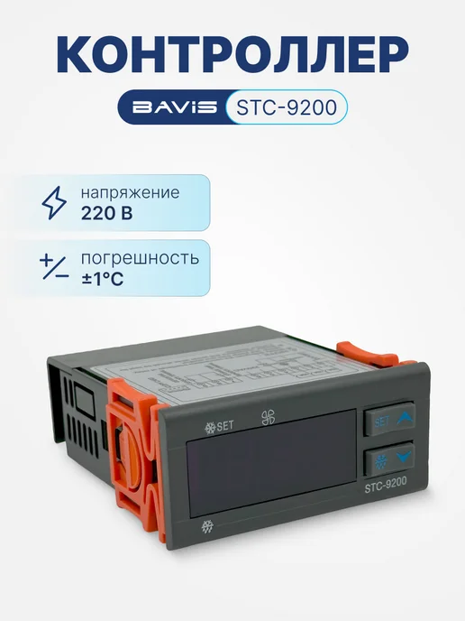 BAVIS Терморегулятор контроллер температуры STC-9200, вариант