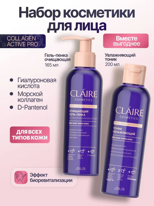 Claire Cosmetics Набор косметики для лица гель для умывания и тоник, вариант