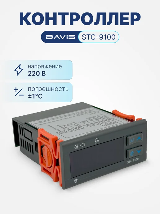BAVIS Терморегулятор контроллер температуры STC-9100, вариант