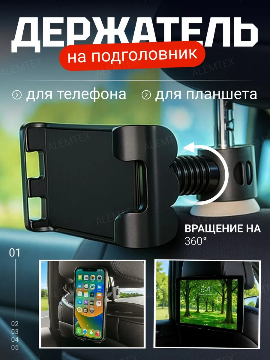 Держатель планшета и телефона на подголовник в машину