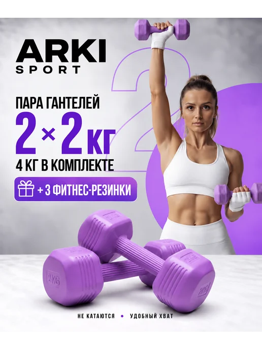 АРКИ Гантели для фитнеса 2 кг, 2 кг