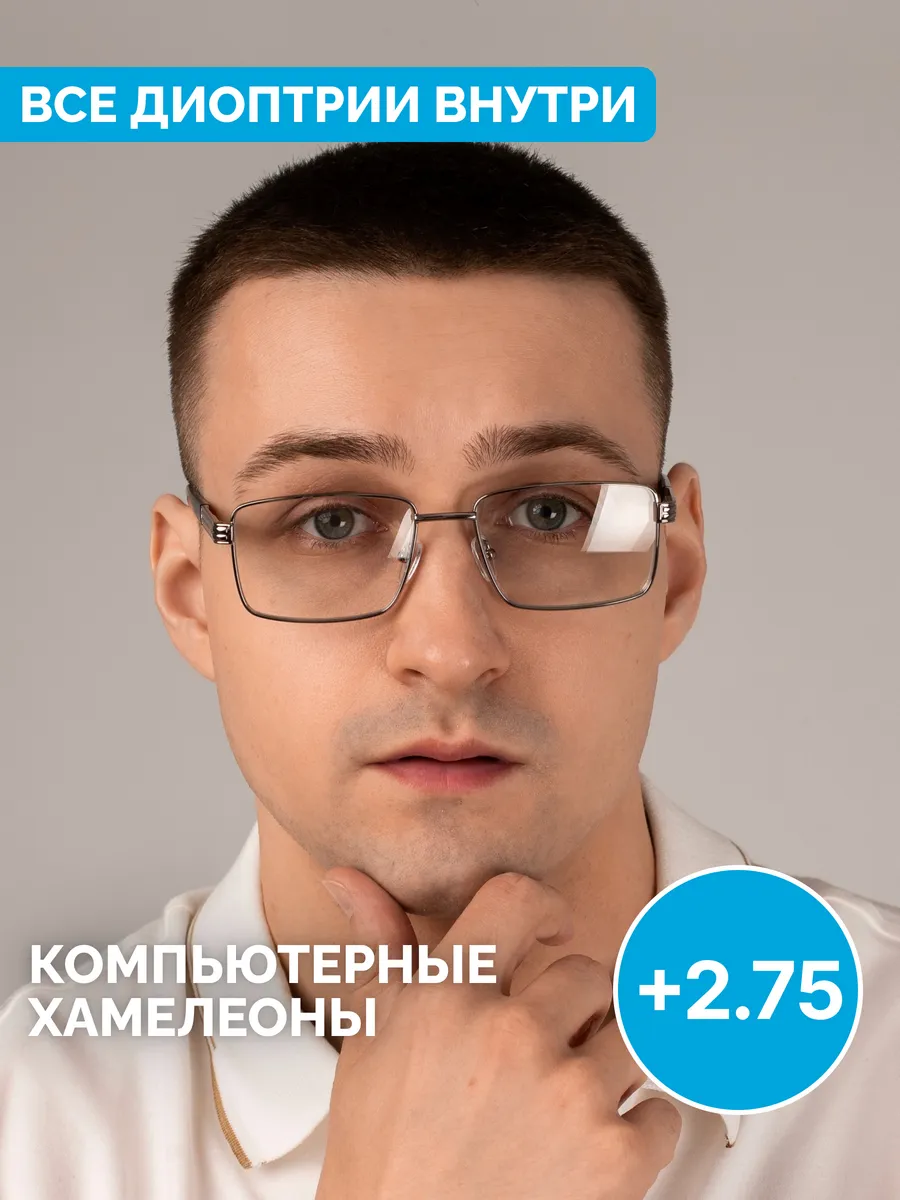 Очки +2.75 для зрения хамелеон