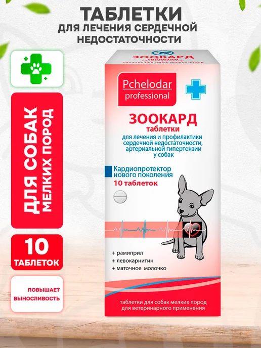 Пчелодар Зоокард таблетки для лечения заболеваний сердца у собак, 10 таб