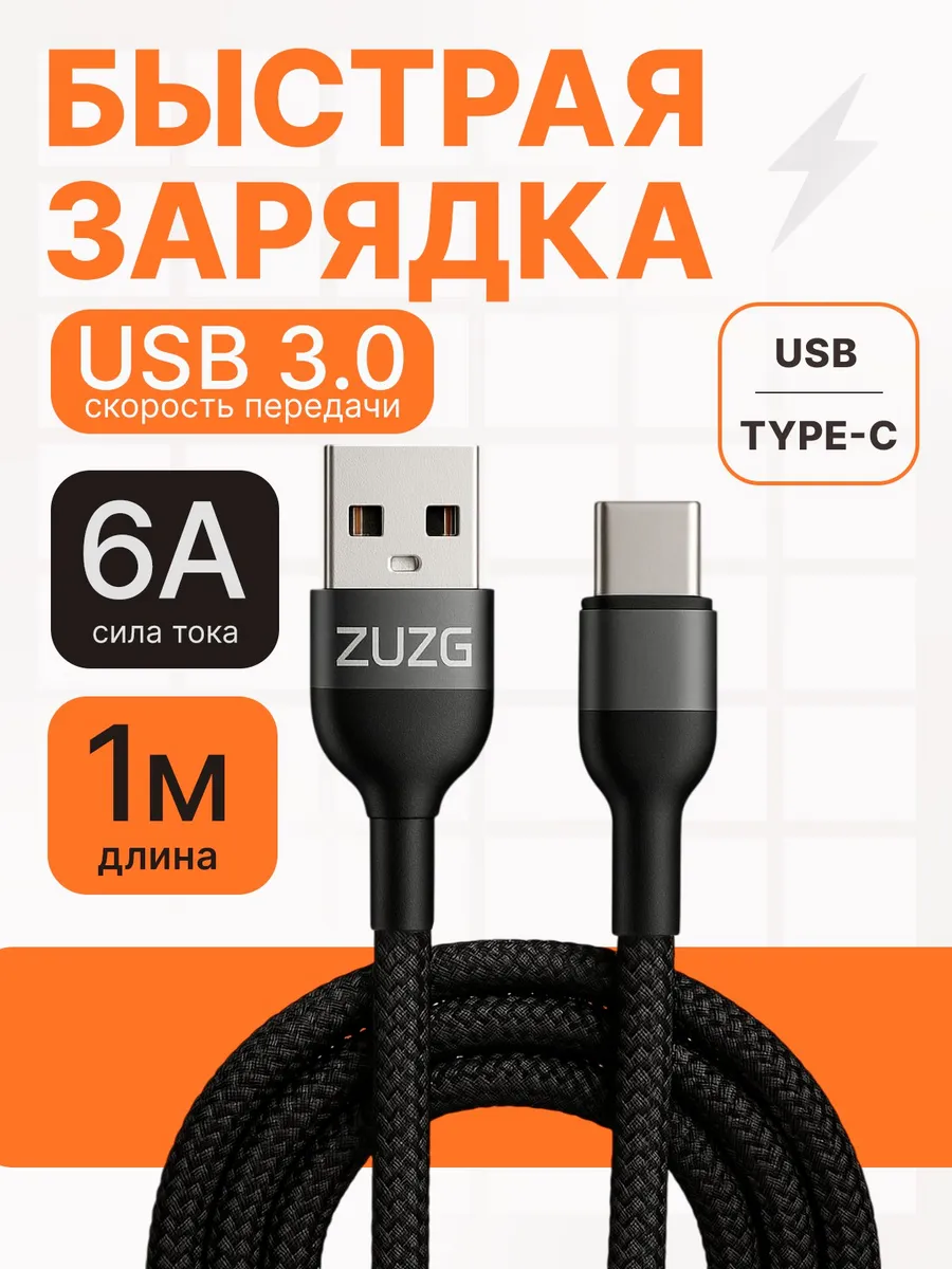 Кабель type c usb для быстрой зарядки телефона универсальный