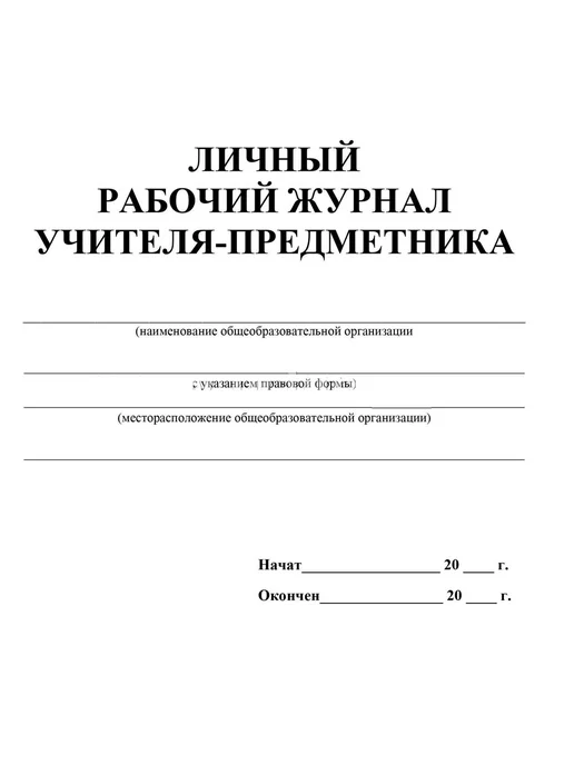 Учитель Личный журнал учителя, рабочий предметника, фото 2