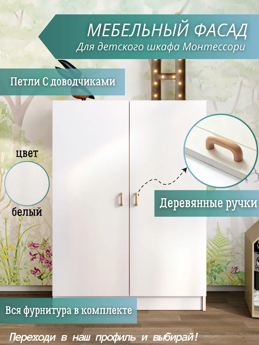 Двери к шкафу Монтессори