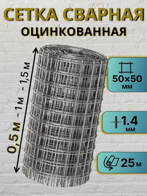 Сетка металлическая оцинкованная 1.4 мм, 50*50мм, 0.5*25м, 25 м