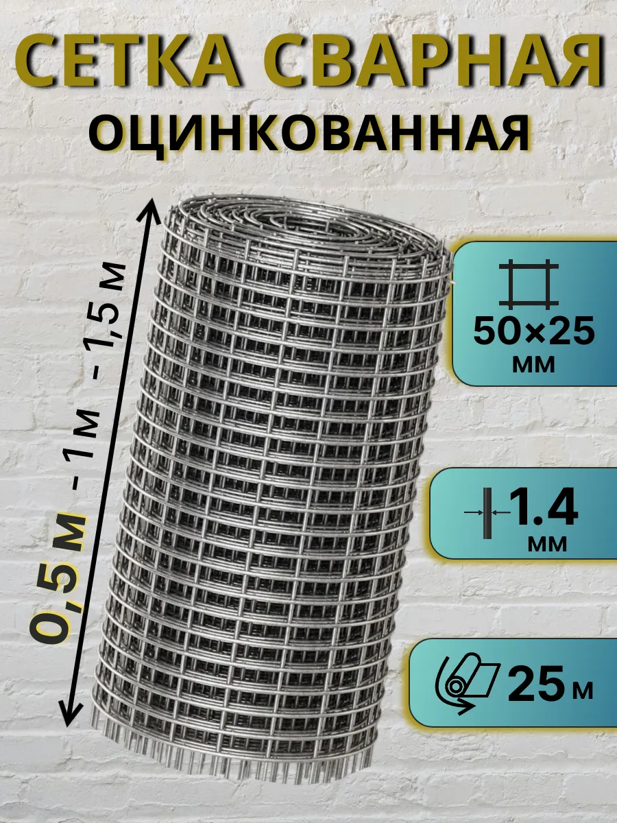Сетка металлическая оцинкованная 1.4 мм, 50*25мм, 0.5*25м