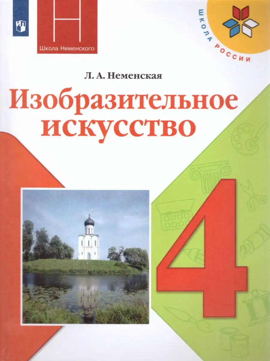 Изобразительное искусство 4 класс. Учебник. ФГОС