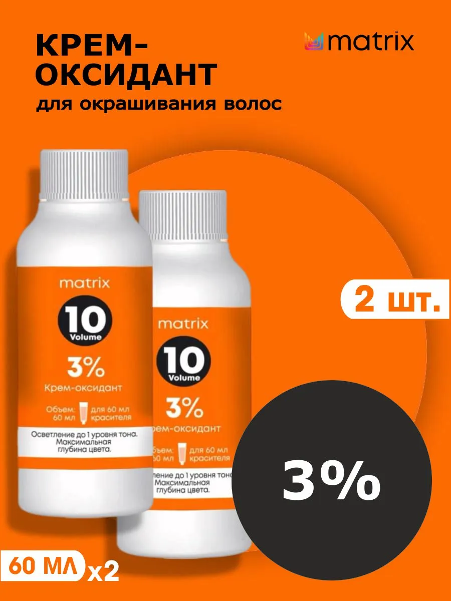 Крем-оксидант SoColor.beauty 3% (10 vol), 60 мл 2 шт.