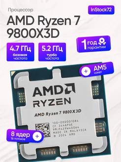 Ryzen 7 9800X3D AMD 462057627 купить за 41 641 ₽ в интернет‑магазине Wildberries