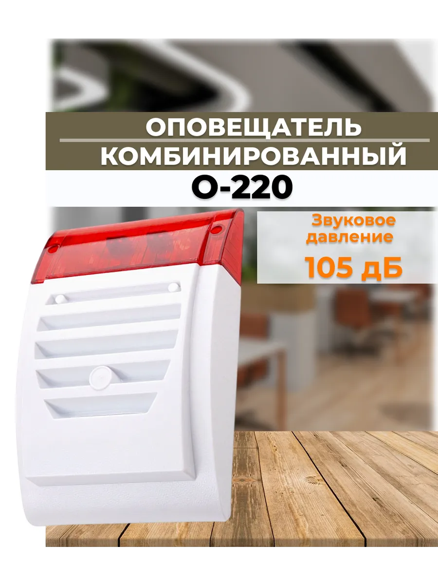 Оповещатель охранно-пожарный светозвуковой О-220