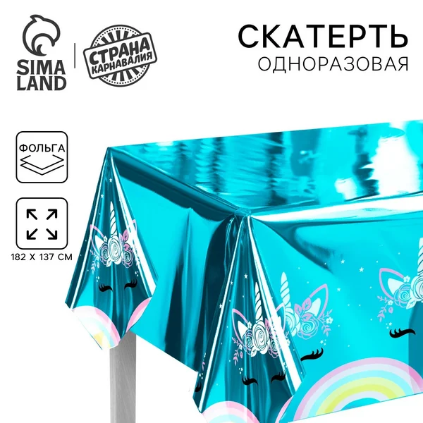 Скатерть одноразовая 182×137 Единорожка фольга