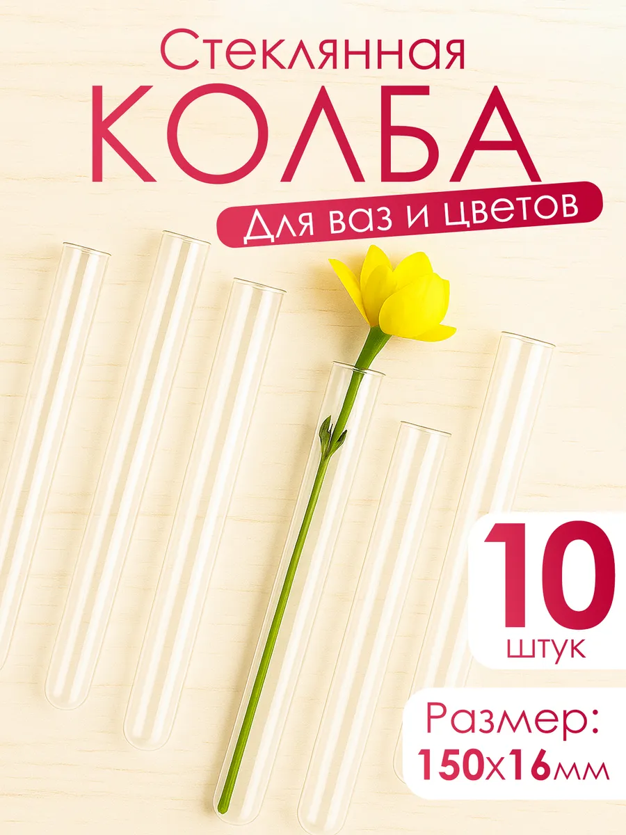 Колба стеклянная пробирка 10 шт. для вазы