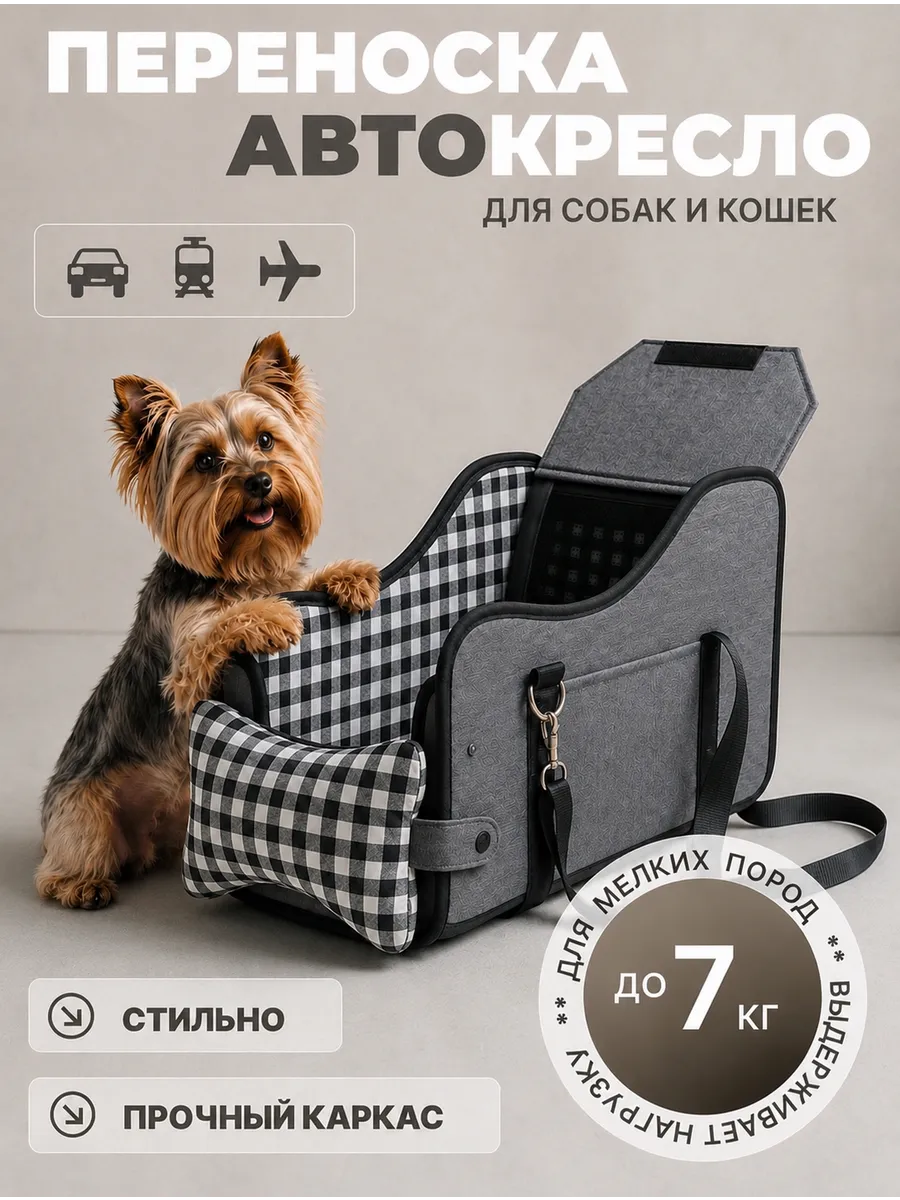 Автомобильная переноска автокресло для животных