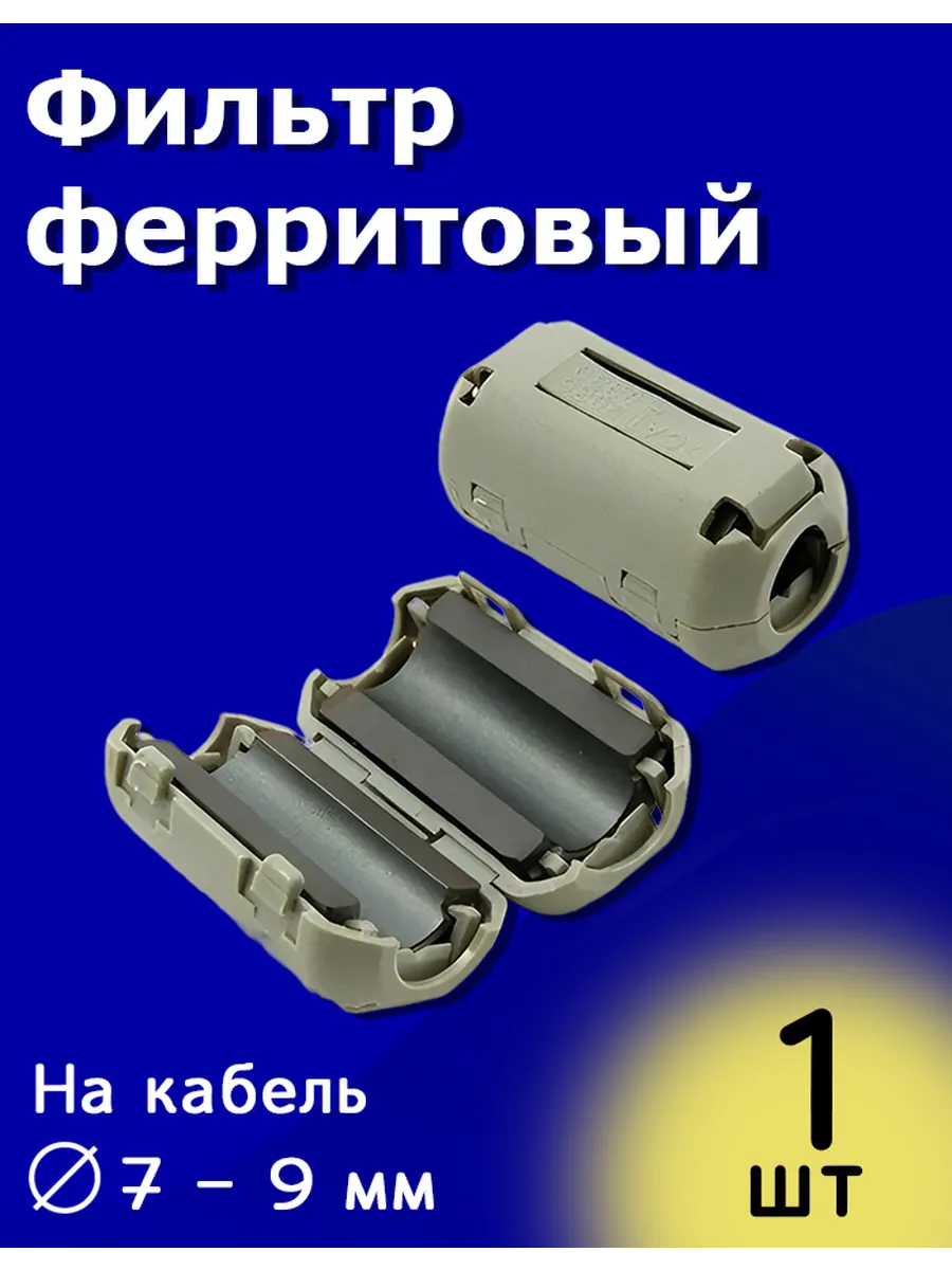 Ферритовый фильтр сборный на защёлке кабель 7 - 9 мм 2 шт