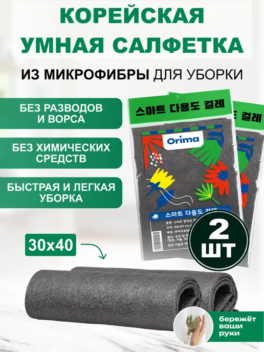 Orima Салфетка для уборки умная тряпка универсальная 2 шт, 2 шт
