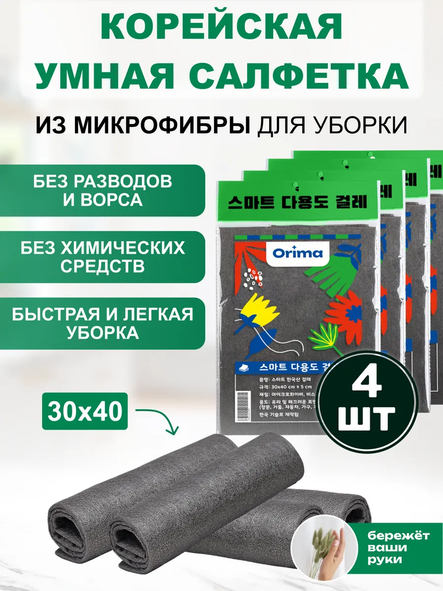 Салфетка для уборки умная тряпка универсальная Orima 4 шт