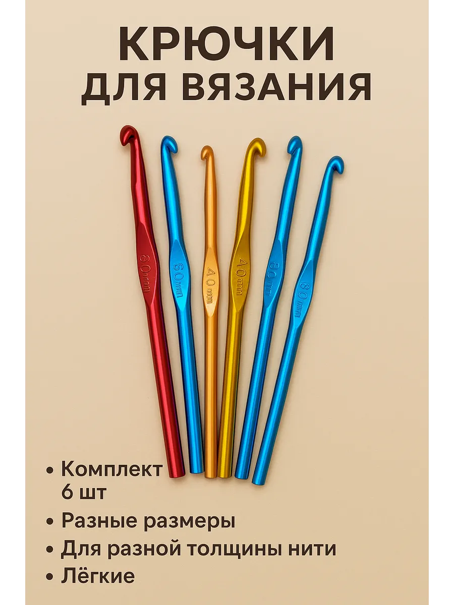 Крючки вязальные, набор 6шт