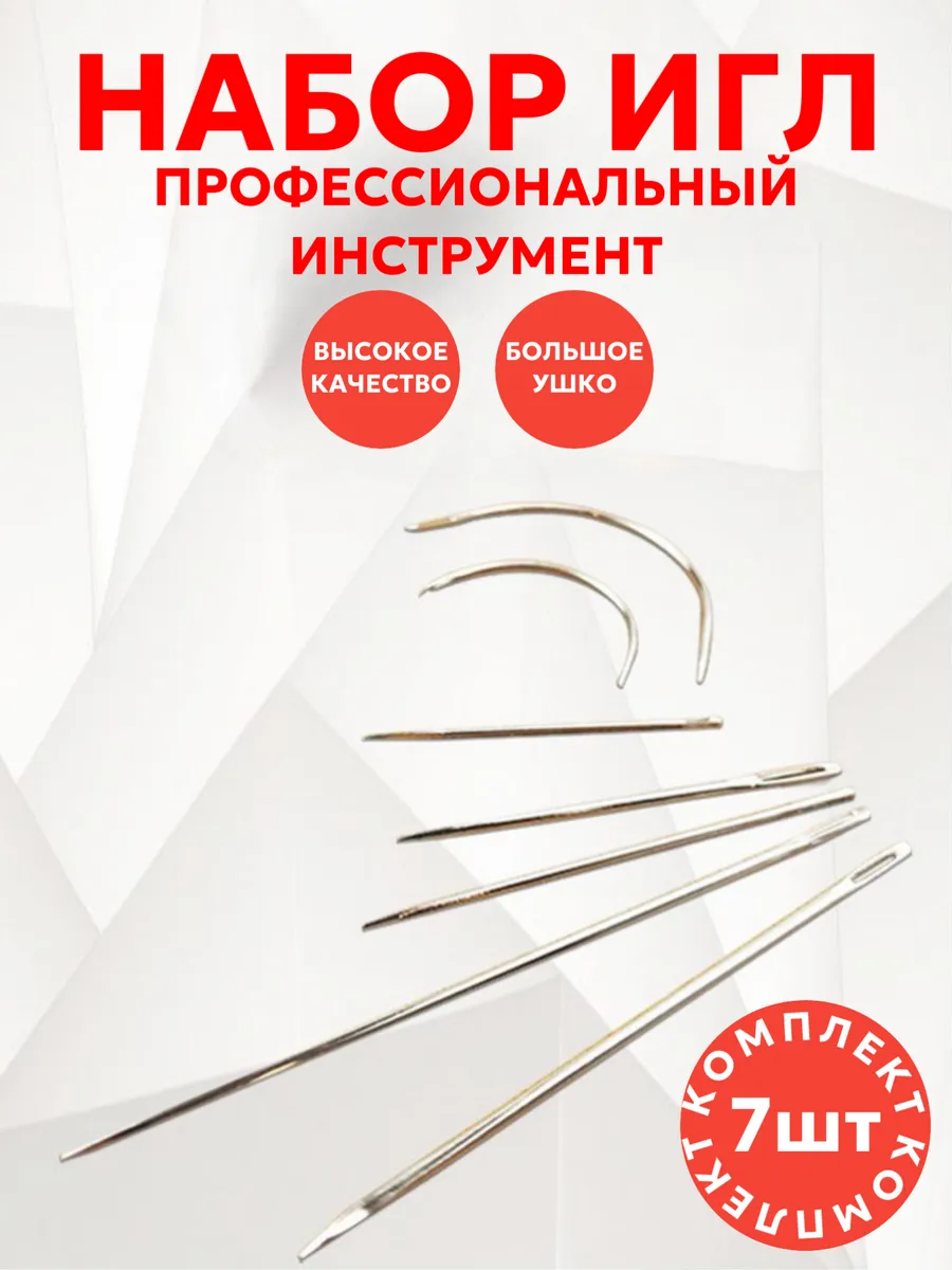 Иглы для шитья и ремонта. набор 7 шт