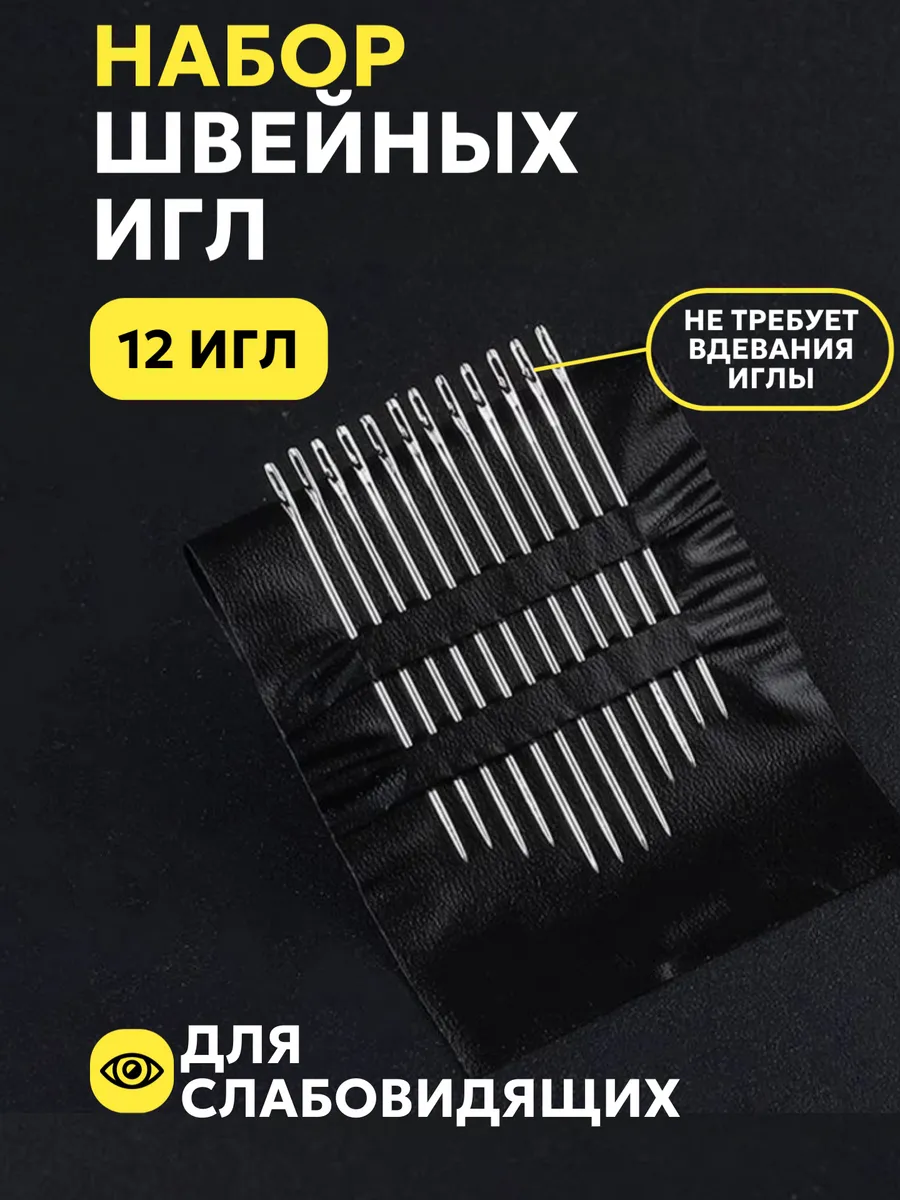 Швейные иглы с боковым входом, 12 шт