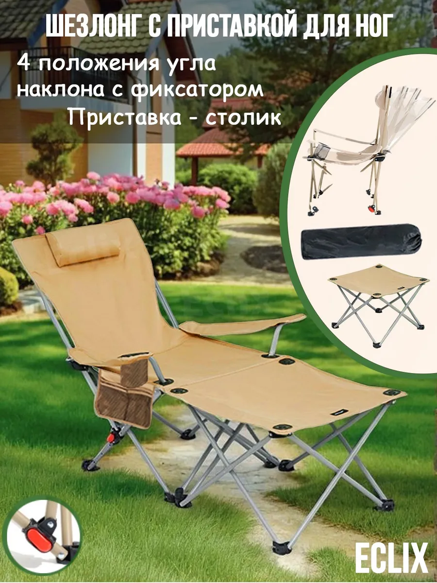 Кресло шезлонг складное туристическое с подставкой для ног