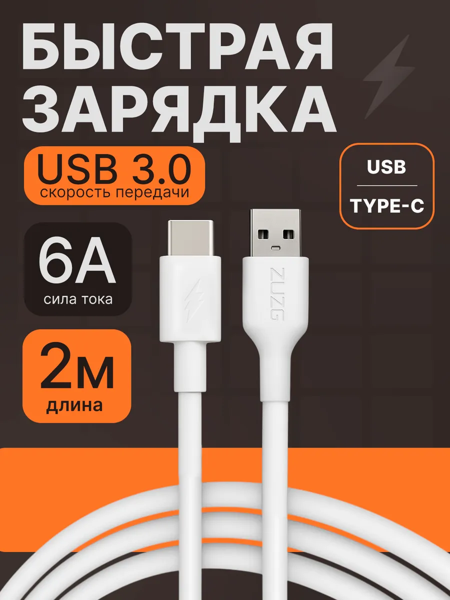 Кабель type c usb для быстрой зарядки телефона универсальный