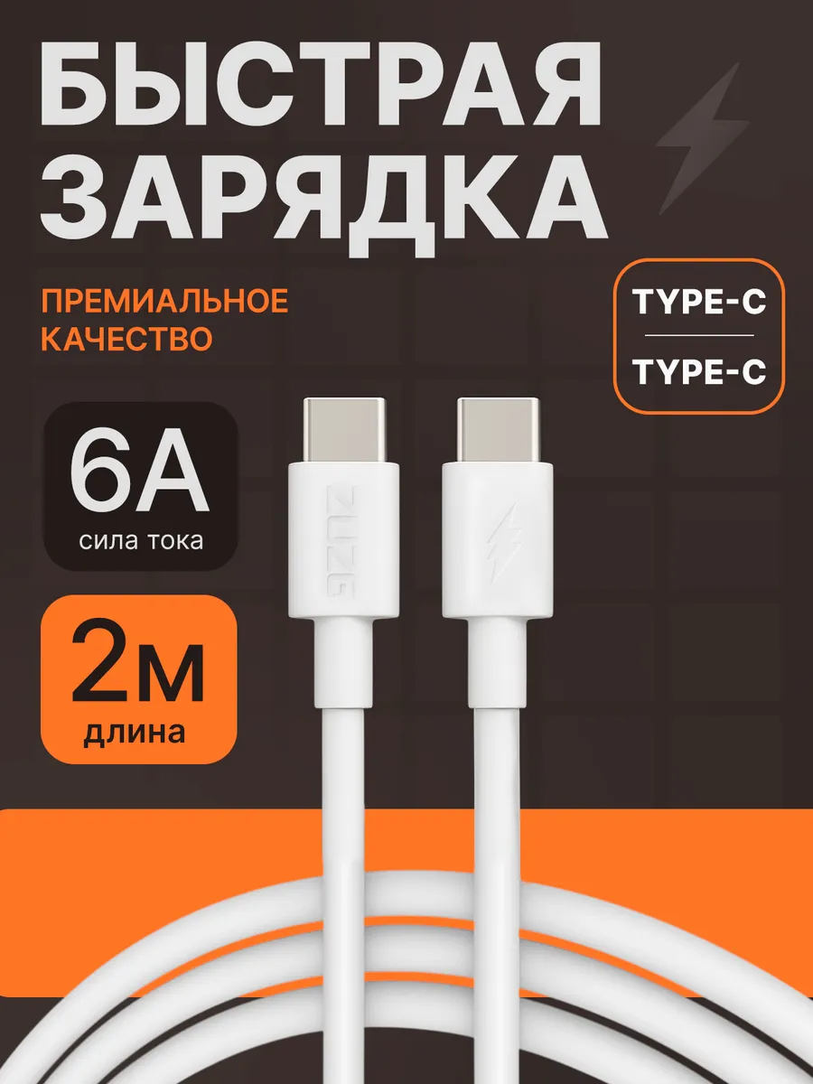 Кабель type-c type-c для быстрой зарядки телефона
