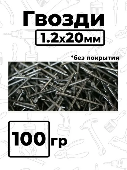 Пчелосила Гвозди 1,2x20 мм (50гр.) 2 уп, 1.2x20 мм, 50 г